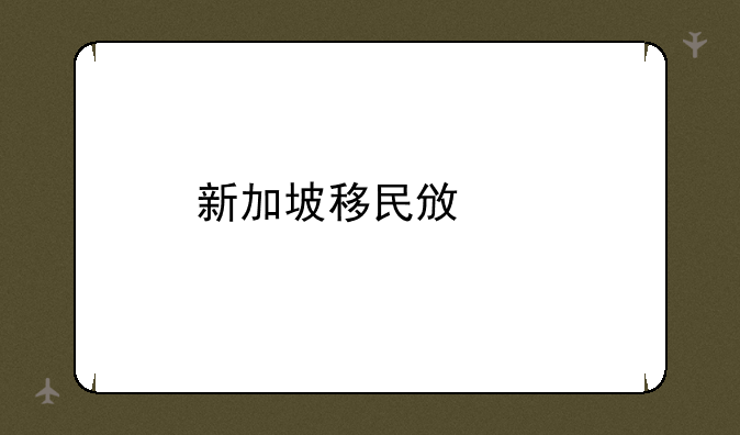 新加坡移民政策