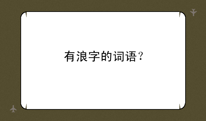 有浪字的词语？