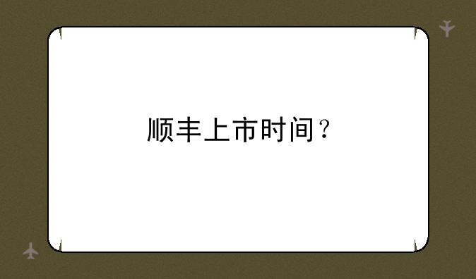 顺丰上市时间？