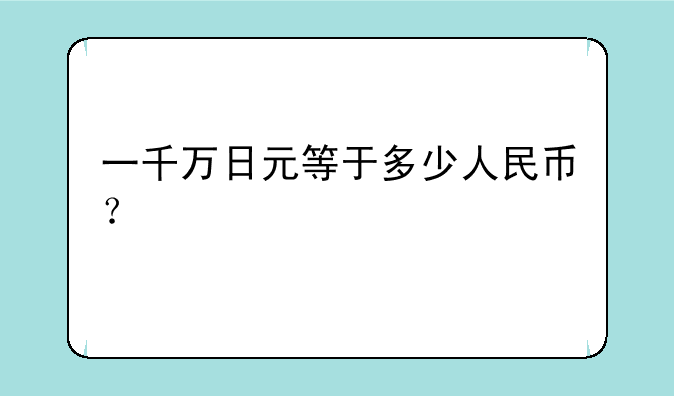 一千万日元等于多少人民币？