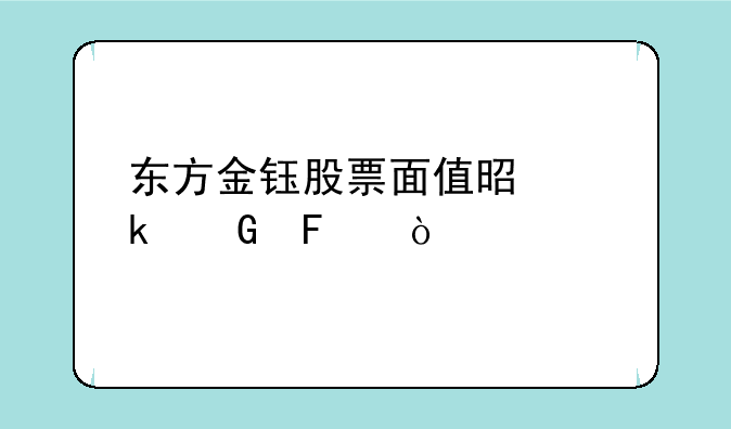 东方金钰股票面值是多少呀？