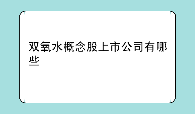 双氧水概念股上市公司有哪些