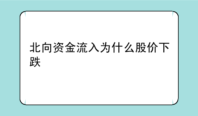 北向资金流入为什么股价下跌