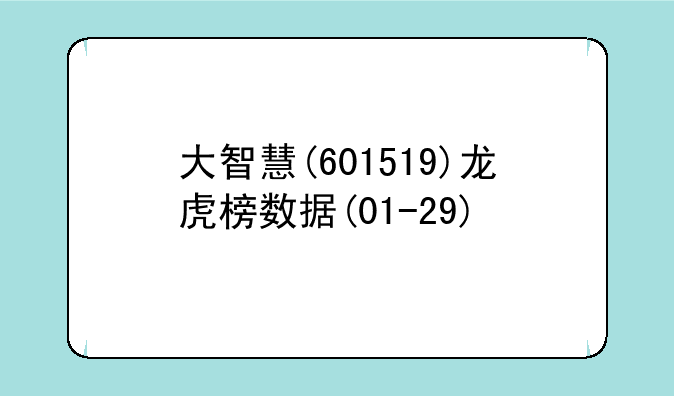 大智慧(601519)龙虎榜数据(01-29)