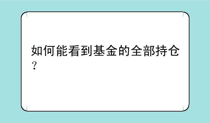 如何能看到基金的全部持仓？