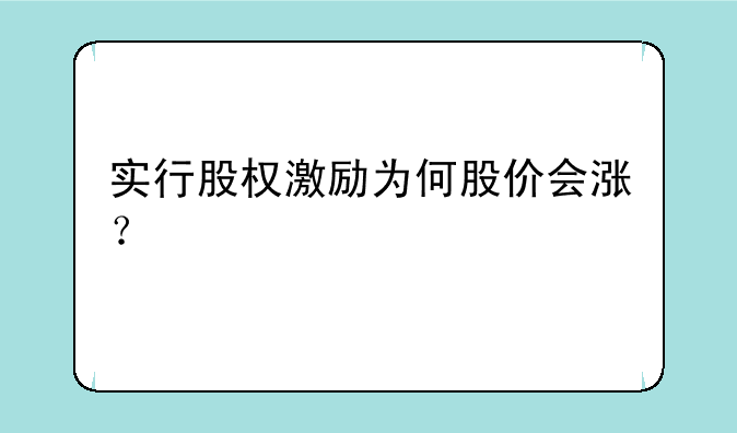 实行股权激励为何股价会涨？