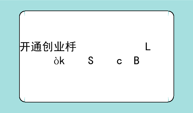 开通创业板冻结100元会返还吗