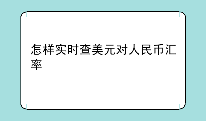 怎样实时查美元对人民币汇率