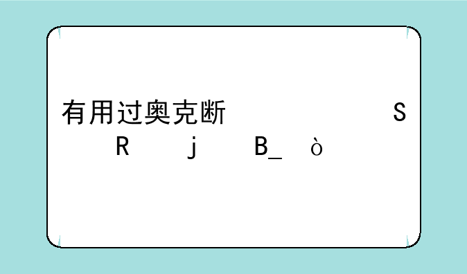 有用过奥克斯空气炸锅的吗？