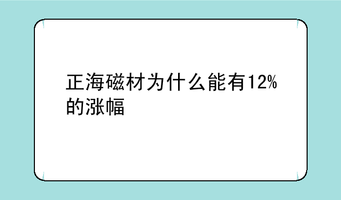 正海磁材为什么能有12%的涨幅