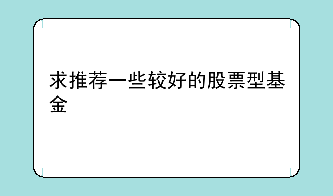 求推荐一些较好的股票型基金