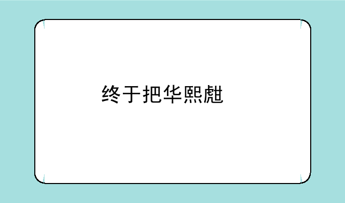 终于把华熙生物价格打下来了