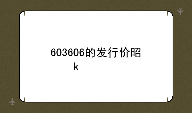 603606的发行价是多少