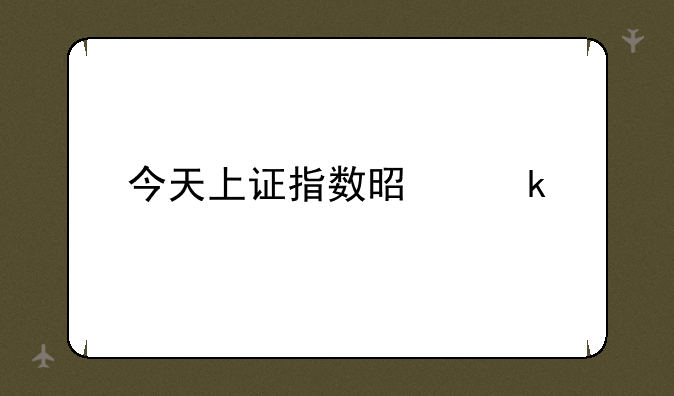 今天上证指数是多少