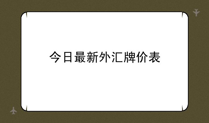 今日最新外汇牌价表