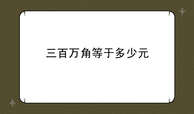 三百万角等于多少元