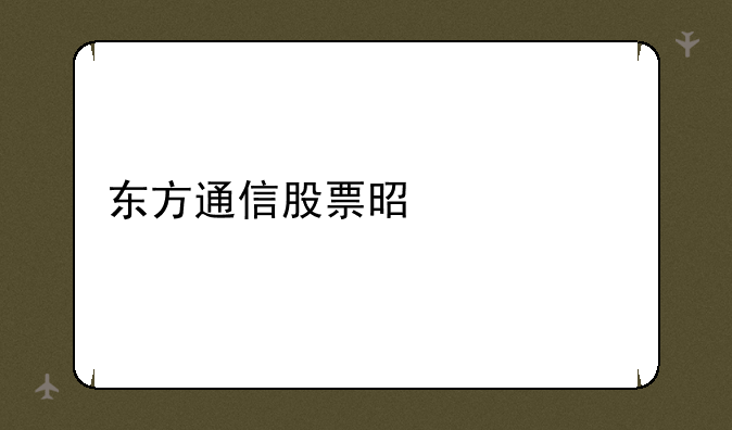 东方通信股票是什么