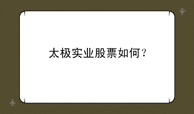 太极实业涨停为什么买不进__太极实业股