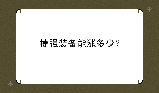 捷强装备能涨多少？