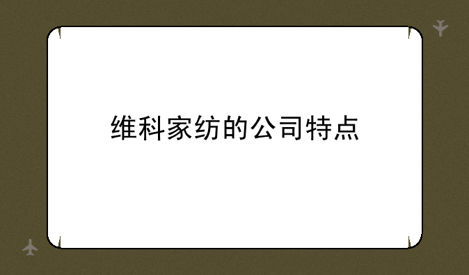 宁波维科精华浙东针织有限公司怎么样？