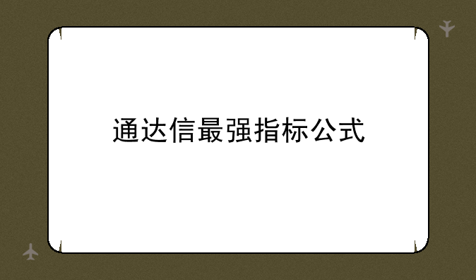 通达信最强指标公式