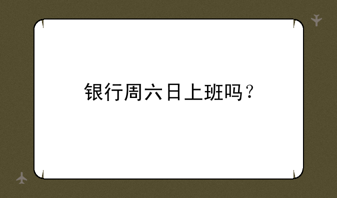 银行周六日上班吗？