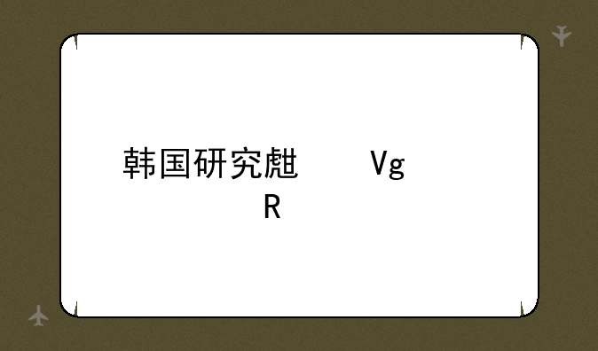 韩国研究生留学费用