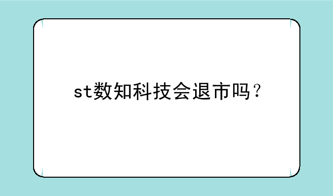 st数知科技会退市吗？