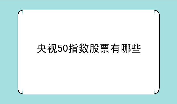 央视50指数股票有哪些