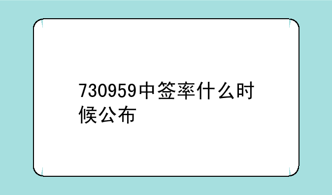 730959中签率什么时候公布