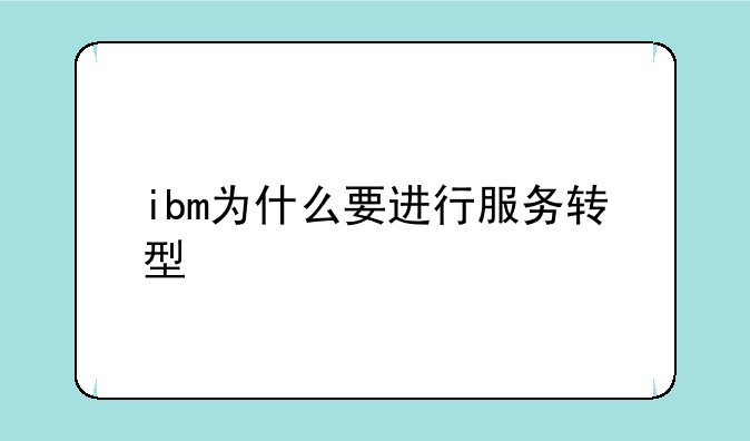 ibm为什么要进行服务转型