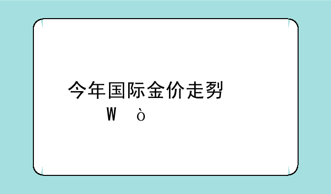 今年国际金价走势如何？