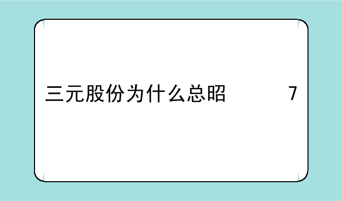 三元股份为什么总是不涨