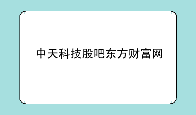 中天科技股吧东方财富网