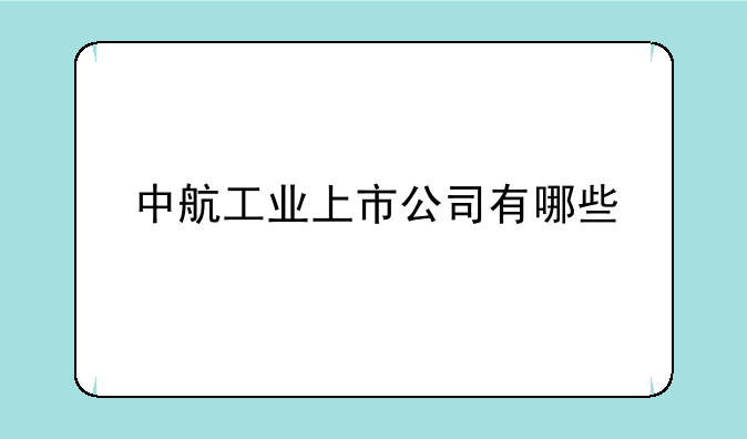 中航工业上市公司有哪些