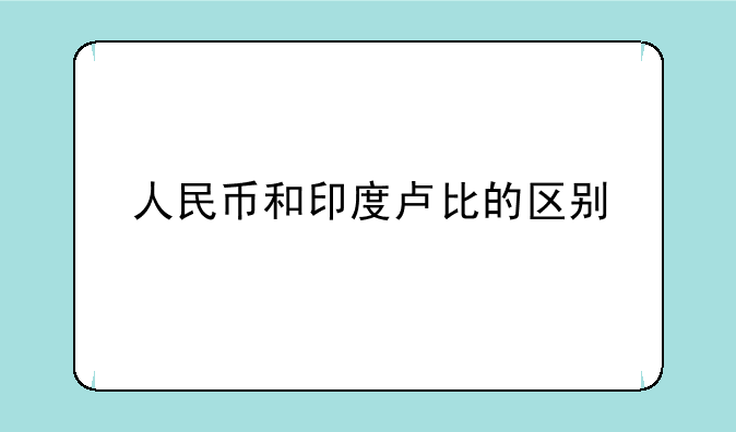 人民币和印度卢比的区别