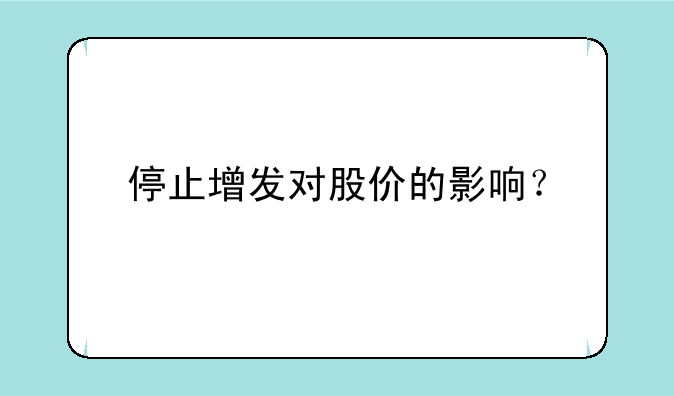 停止增发对股价的影响？