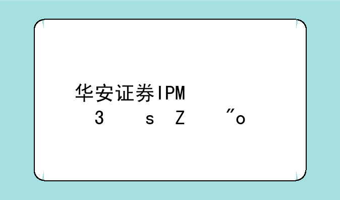 华安证券IPO造富东方创业