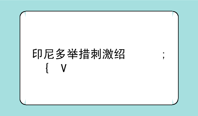 印尼多举措刺激经济增长