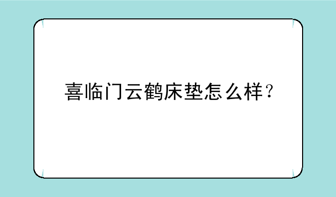 喜临门云鹤床垫怎么样？