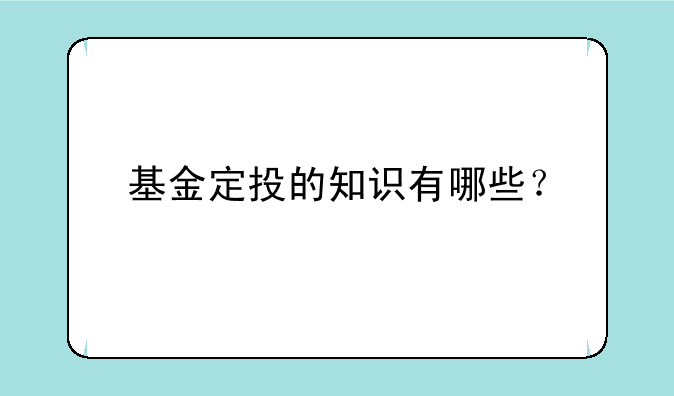 基金定投的知识有哪些？