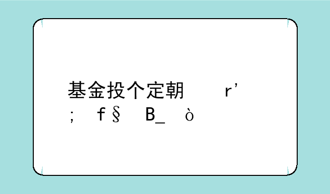 基金投个定期有风险吗？