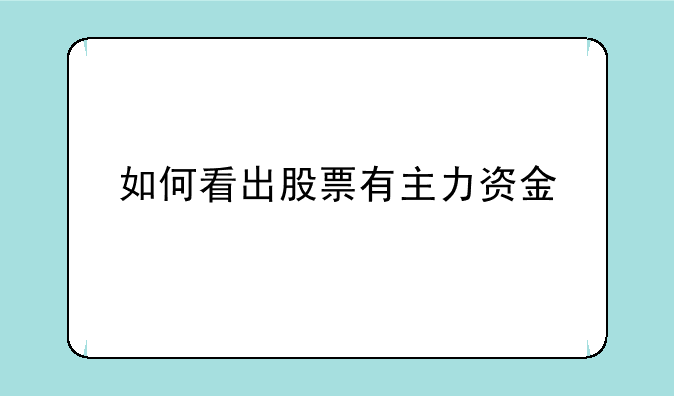 如何看出股票有主力资金