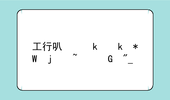 工行可做定投的基金列表