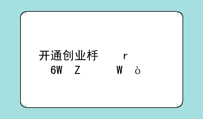 开通创业板最简单方法？