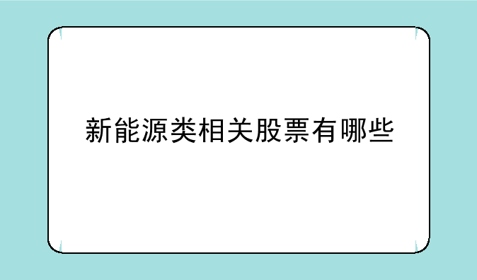 新能源类相关股票有哪些~锂电池概念股，