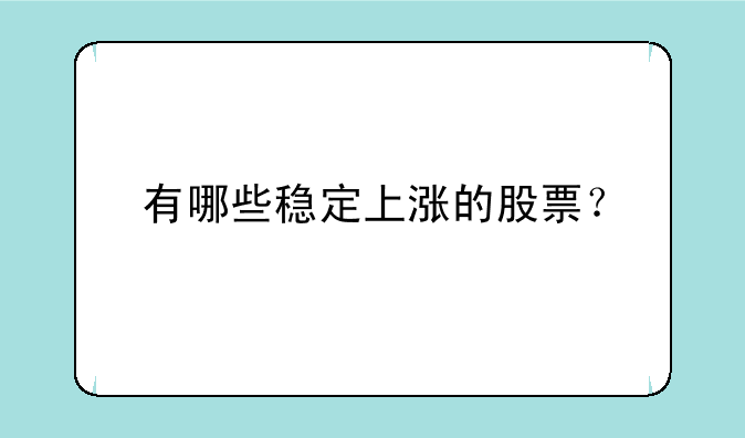 有哪些稳定上涨的股票？——成都高新区