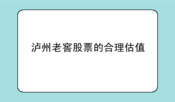 泸州老窖股票的合理估值