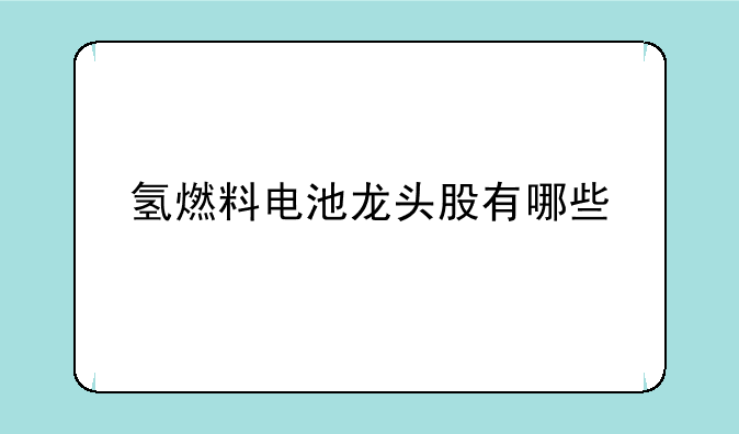 氢燃料电池龙头股有哪些