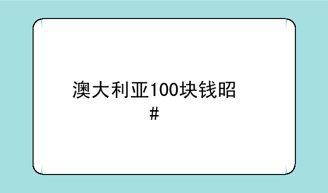 澳大利亚100块钱是什么样